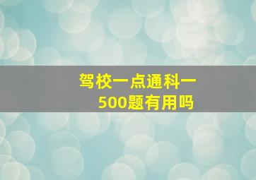 驾校一点通科一500题有用吗