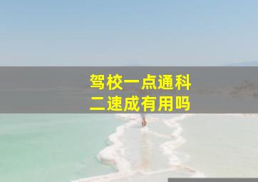 驾校一点通科二速成有用吗