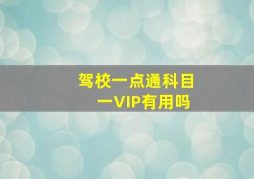 驾校一点通科目一VIP有用吗