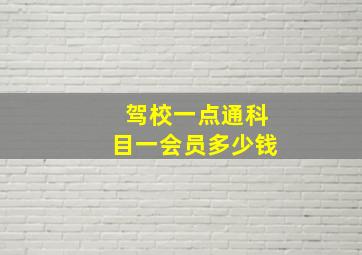 驾校一点通科目一会员多少钱