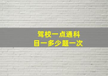 驾校一点通科目一多少题一次