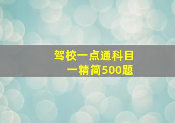 驾校一点通科目一精简500题