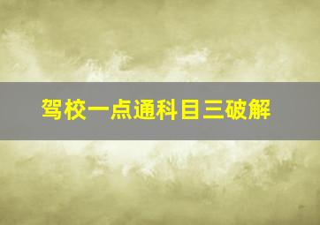 驾校一点通科目三破解