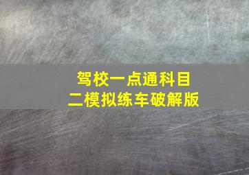 驾校一点通科目二模拟练车破解版