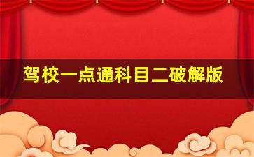 驾校一点通科目二破解版