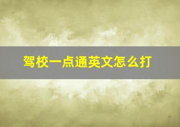 驾校一点通英文怎么打