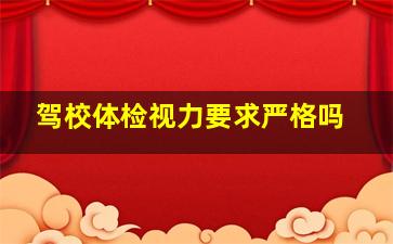 驾校体检视力要求严格吗