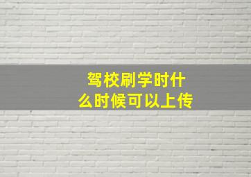 驾校刷学时什么时候可以上传