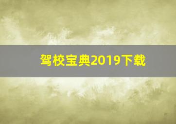 驾校宝典2019下载