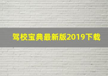 驾校宝典最新版2019下载