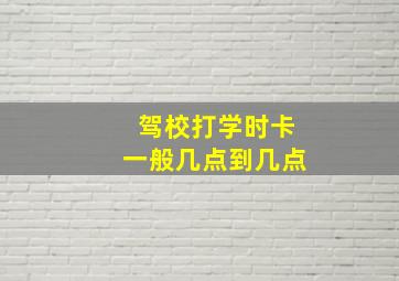 驾校打学时卡一般几点到几点