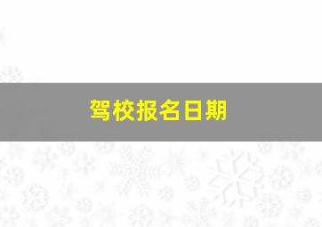 驾校报名日期