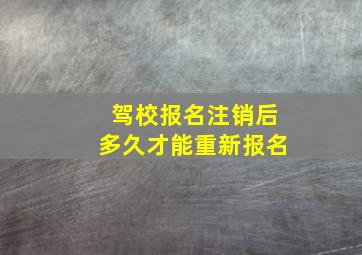 驾校报名注销后多久才能重新报名