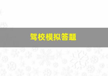 驾校模拟答题