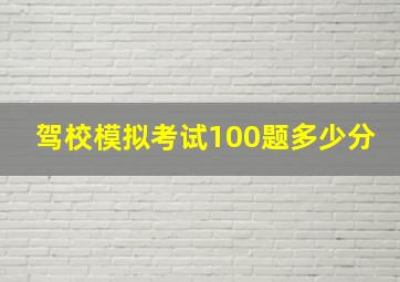 驾校模拟考试100题多少分