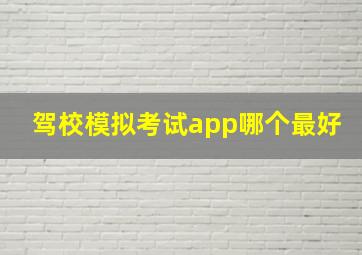 驾校模拟考试app哪个最好