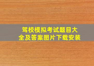 驾校模拟考试题目大全及答案图片下载安装