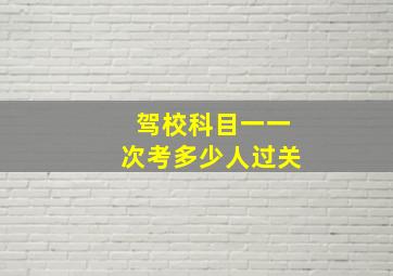 驾校科目一一次考多少人过关