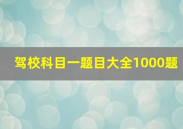 驾校科目一题目大全1000题