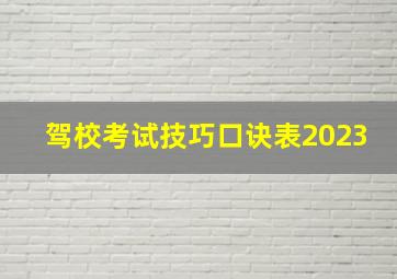 驾校考试技巧口诀表2023