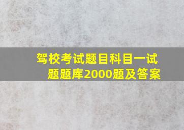 驾校考试题目科目一试题题库2000题及答案