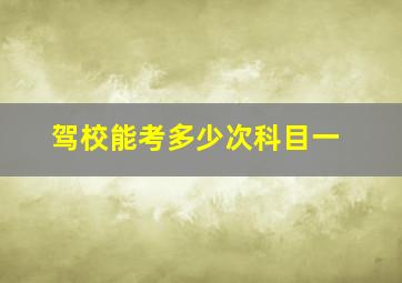 驾校能考多少次科目一