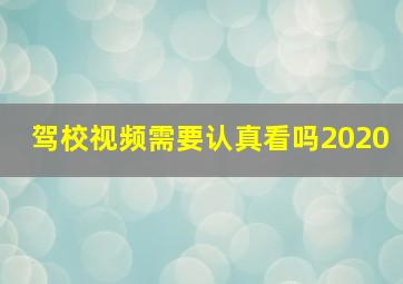 驾校视频需要认真看吗2020