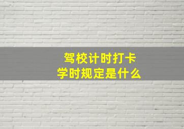 驾校计时打卡学时规定是什么