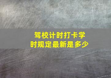 驾校计时打卡学时规定最新是多少