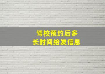 驾校预约后多长时间给发信息