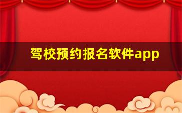 驾校预约报名软件app