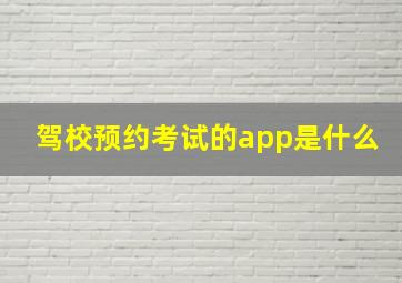 驾校预约考试的app是什么