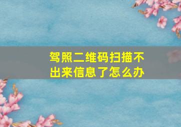 驾照二维码扫描不出来信息了怎么办