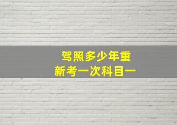 驾照多少年重新考一次科目一