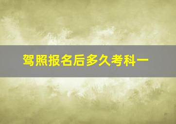 驾照报名后多久考科一