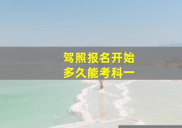 驾照报名开始多久能考科一