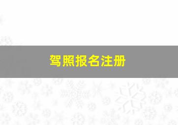 驾照报名注册