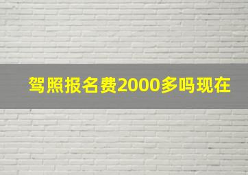 驾照报名费2000多吗现在