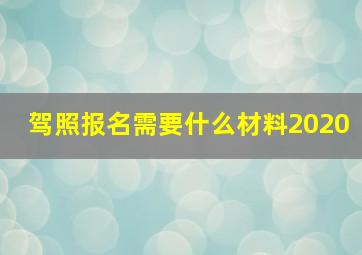 驾照报名需要什么材料2020