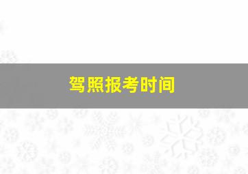 驾照报考时间