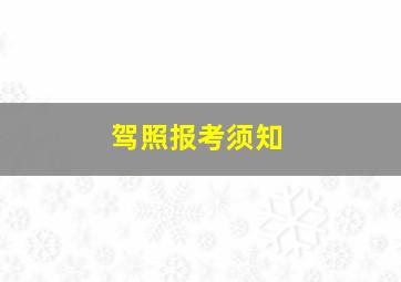 驾照报考须知