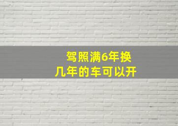 驾照满6年换几年的车可以开