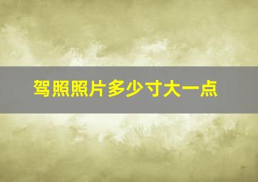 驾照照片多少寸大一点