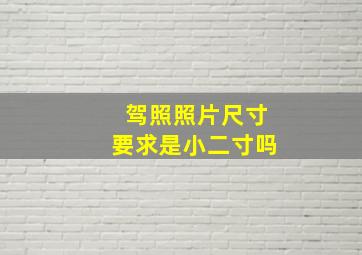 驾照照片尺寸要求是小二寸吗