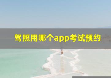 驾照用哪个app考试预约