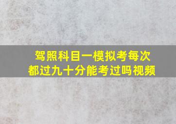 驾照科目一模拟考每次都过九十分能考过吗视频