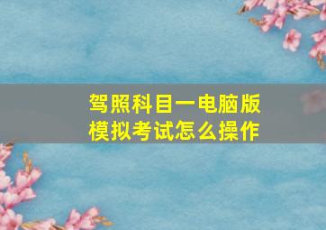 驾照科目一电脑版模拟考试怎么操作