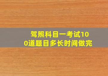 驾照科目一考试100道题目多长时间做完