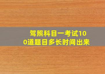 驾照科目一考试100道题目多长时间出来