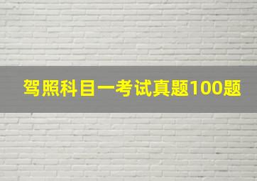 驾照科目一考试真题100题